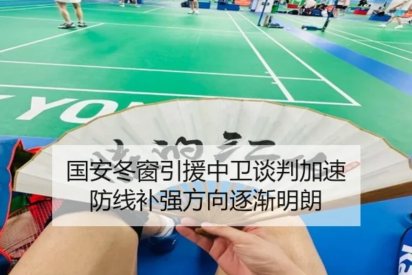 国安冬窗引援中卫谈判加速 防线补强方向逐渐明朗